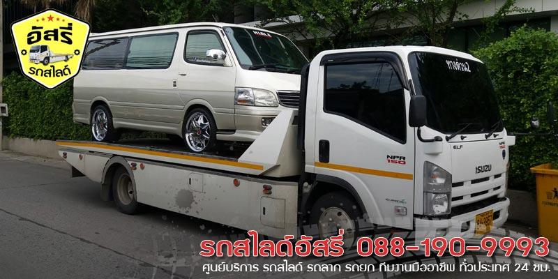 รถสไลด์ทับแก้ว รถสไลด์อัสรี่ 088-190-9993